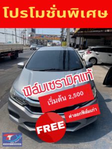 ฟิล์มเซรามิค ร้านเปลี่ยนฟิล์มชลบุรี