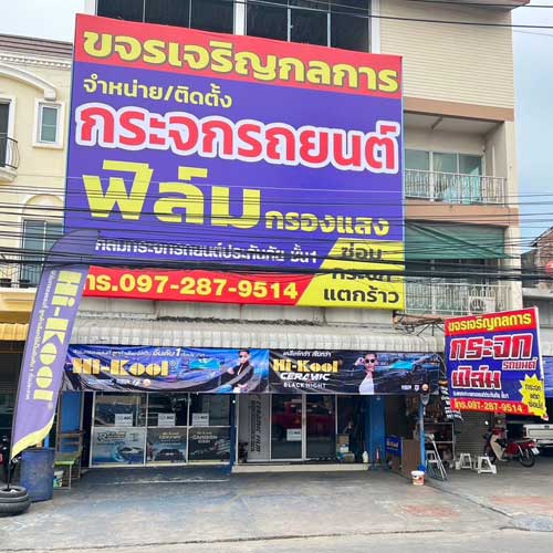 รูปหน้าร้านขจรเจริญกลการ